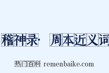 稽神录·周本近义词是什么意思的图片